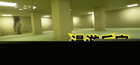 漫游后室 Roaming Backrooms