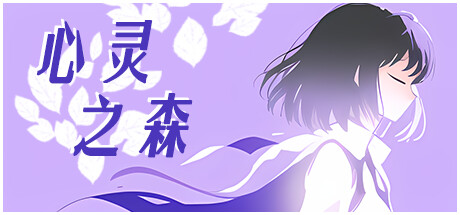 心灵之森