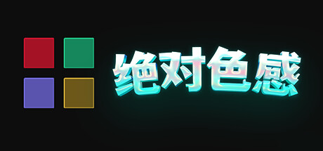 绝对色感