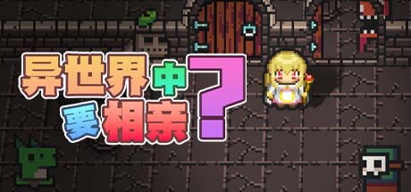 恶魔相亲