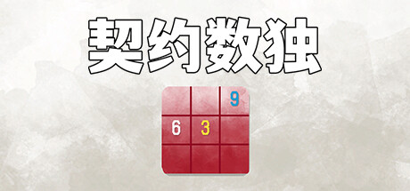 契约数独
