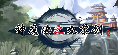 神魔决之九黎剑