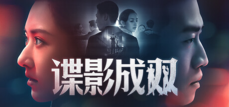 谍影成双
