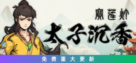 太子沉香 Demo