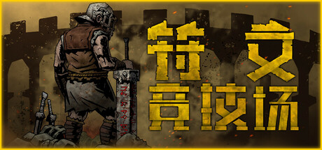 符文竞技场 Rune Coliseum Demo