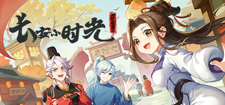 长安小时光