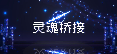 灵魂桥接 Demo