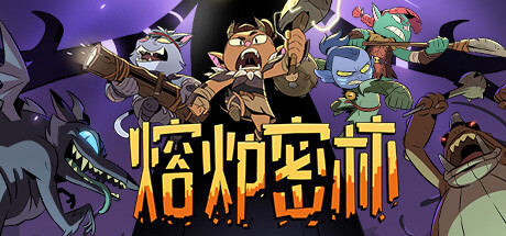 熔炉密林试玩版