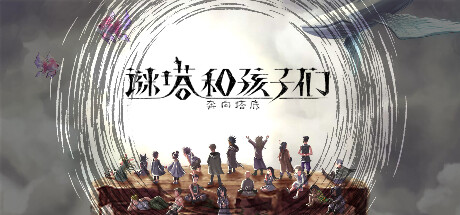 谜塔和孩子们—奔向塔底— Demo