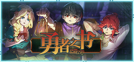 勇士之书演示
