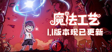 魔法工艺Magicraft