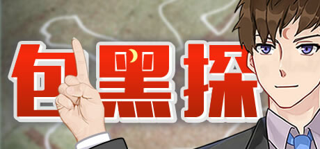包黑探 试玩版