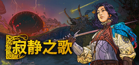 《寂静之歌》原价 78 限时喜加一,截止至 2025-11-21 00:00:00