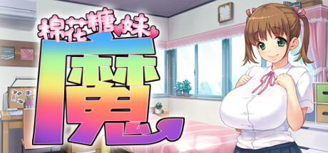 棉花糖☆妹妹☆魅魔