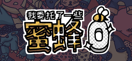 我委托了一些蜜蜂0