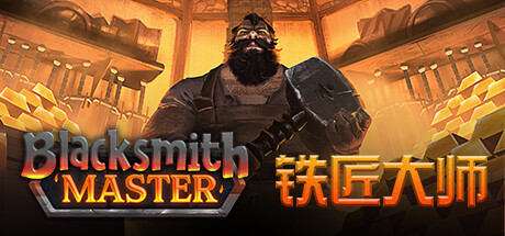 铁匠大师
