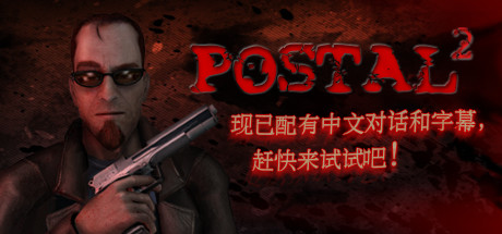 喋血街头2 POSTAL 2
