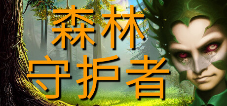 森林守护者