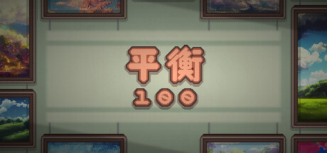 平衡 97.261/100
