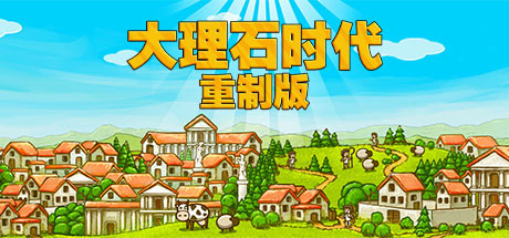 大理石时代：重制版演示