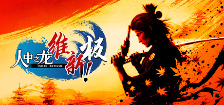 《人中之龙 维新！ 极》战斗体验版