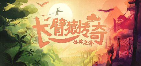 长臂猿传奇：丛林之外
