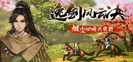 逸剑风云决 试玩版