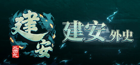 建安外史 The Tales of Jian An
