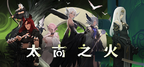 太古之火 试玩版