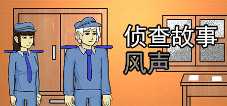 侦查故事：风声
