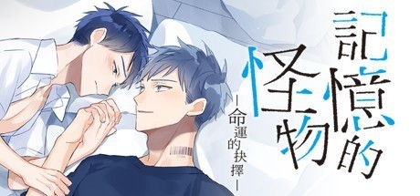 记忆的怪物－命运的抉择－