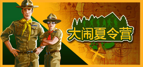 夏令营