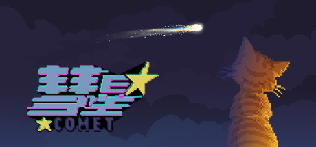 彗星