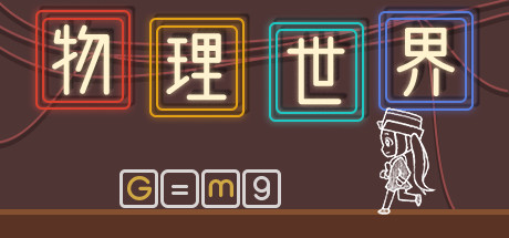 物理世界