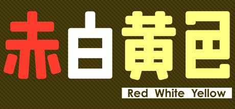 红白黄