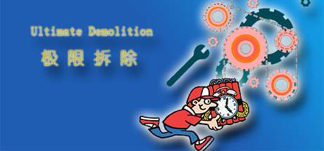终极拆除