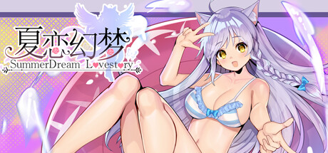 夏恋幻梦