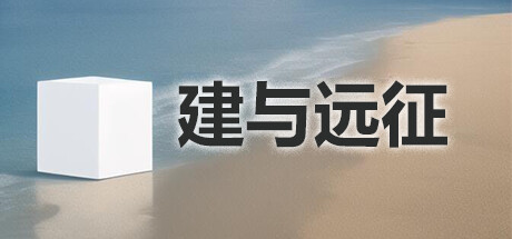 建筑师的冒险演示