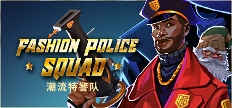 时尚警察小队
