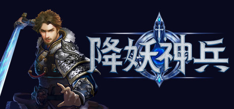 降妖神兵 Demo