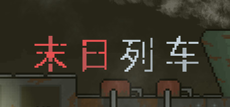 乘搭火车