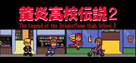 龍炎高校伝説２ The Legend of the Dragonflame High School 2 Demo