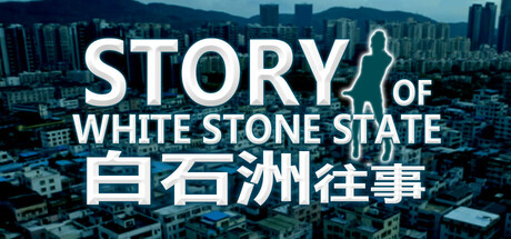 白石洲往事 Demo