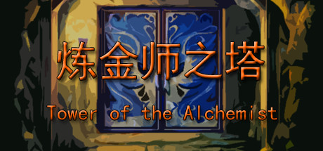 炼金术士之塔