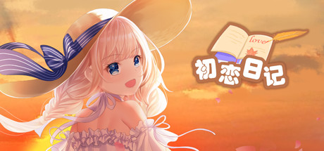 初恋日记 试玩版