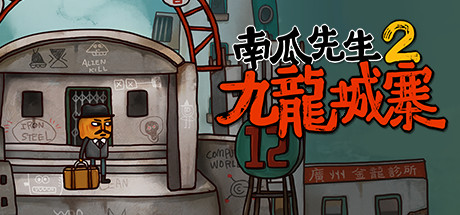 南瓜先生2 九龙城寨 试玩版