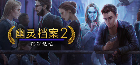 幽灵档案2：犯罪记忆