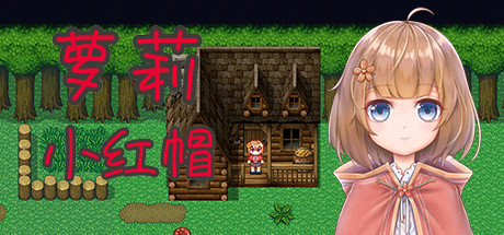 萝莉小红帽