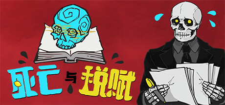 死亡与税赋 Demo