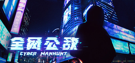 全网公敌 试玩版